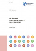 Геометрия кристаллического пространства