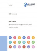 Физика. Практика решения физических задач