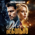 Мне (НЕ) больно