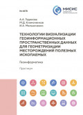 Технологии визуализации геоинформационных пространственных данных для геометризации месторождений полезных ископаемых
