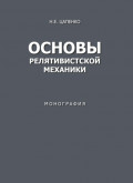 Основы релятивистской механики