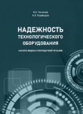 Надежность технологического оборудования. Анализ видов и последствий отказов