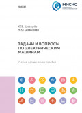 Задачи и вопросы по электрическим машинам