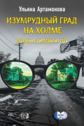 Изумрудный град на холме: публичная дипломатия США