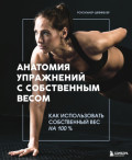 Анатомия упражнений с собственным весом. Как использовать собственный вес на 100 %