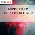 Эволюция театра