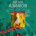 Краткая история биологии. От алхимии до генетики