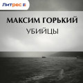 Убийцы