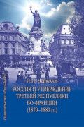 Россия и утверждение Третьей республики во Франции (1870&ndash;1880 гг.)