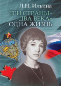 Три страны &ndash; два века &ndash; одна жизнь