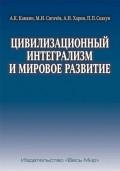 Цивилизационный интегрализм и мировое развитие