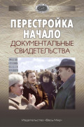 Перестройка. Начало. Документальные свидетельства