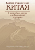 Краткий очерк истории Китая. С древнейших времен и до Синьхайской революции