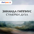 Сумерки духа