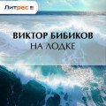 На лодке