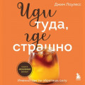 Иди туда, где страшно. Именно там ты обретешь силу