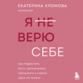 Я (не) верю себе. Как перестать быть заложником прошлого и смело идти по жизни
