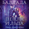 Баллада Пепла и Льда
