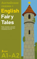 Английские сказки / English Fairy Tales. Ридер-тренажер с цветовой индикацией для подготовки к экзаменам на А1&mdash;А2