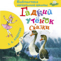 Гадкий утёнок