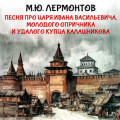 Песня про царя Ивана Васильевича, молодого опричника и удалого купца Калашникова