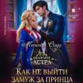 Как не выйти замуж за принца
