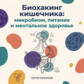 Биохакинг кишечника: микробиом, питание и ментальное здоровье