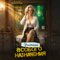 Учитель Особого Назначения. Том 8