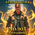 Молот Пограничья