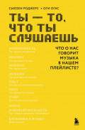 Ты &ndash; то, что ты слушаешь: что о нас говорит музыка в нашем плейлисте?