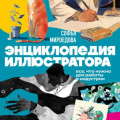 Энциклопедия иллюстратора. Все, что нужно для работы в индустрии