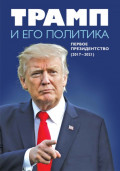 Трамп и его политика. Первое президентство (2017&ndash;2021)