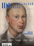 Журнал &laquo;Музыкальная жизнь&raquo; №4 (1281), апрель 2026