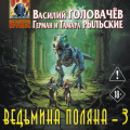 Ведьмина поляна &ndash; 3
