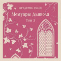 Мемуары Дьявола. Том третий