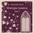 Мемуары Дьявола. Том седьмой