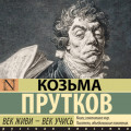 Век живи &ndash; век учись