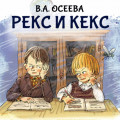 Рекс и Кекс