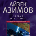 Земля и космос. От реальности к гипотезе