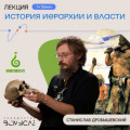История иерархии и власти