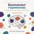 Биохакинг гормонов: дофамин, серотонин, кортизол &ndash; управляй химией