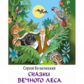 Сказки Вечного Леса