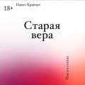 Старая&nbsp;вера