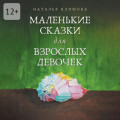 Маленькие сказки для&nbsp;взрослых девочек. Жила-была девочка&hellip;