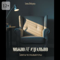 Можно не&nbsp;идеально. Записки психоаналитика