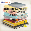 Литературные эпигоны