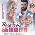 Незабудки для бывшего. Настоящая семья