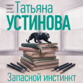 Запасной инстинкт