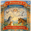 Когда говорит природа: бурятские сказки