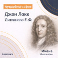 Джон Локк: аудиобиография